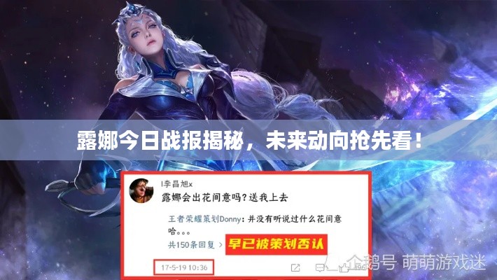 露娜今日戰報揭秘，未來動向搶先看！