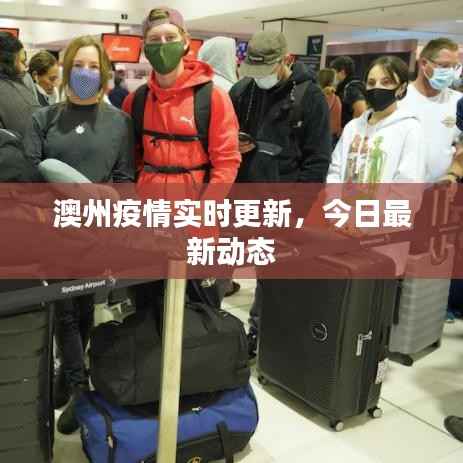 澳州疫情實時更新，今日最新動態