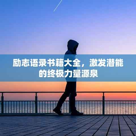 勵志語錄書籍大全，激發潛能的終極力量源泉