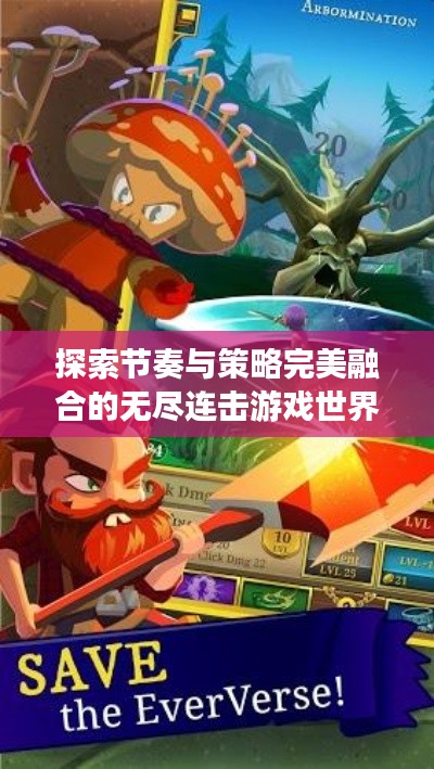 探索節(jié)奏與策略完美融合的無盡連擊游戲世界