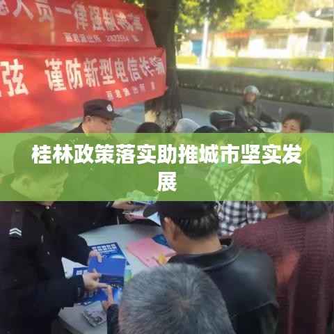 桂林政策落實助推城市堅實發展
