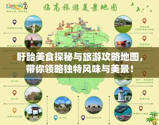 盱眙美食探秘與旅游攻略地圖，帶你領略獨特風味與美景！