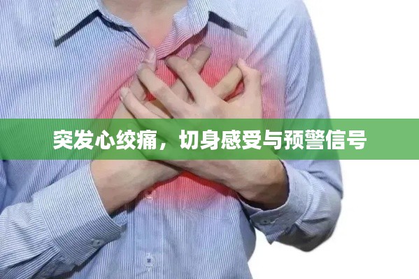 突發心絞痛，切身感受與預警信號