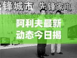阿利夫最新動態今日揭曉
