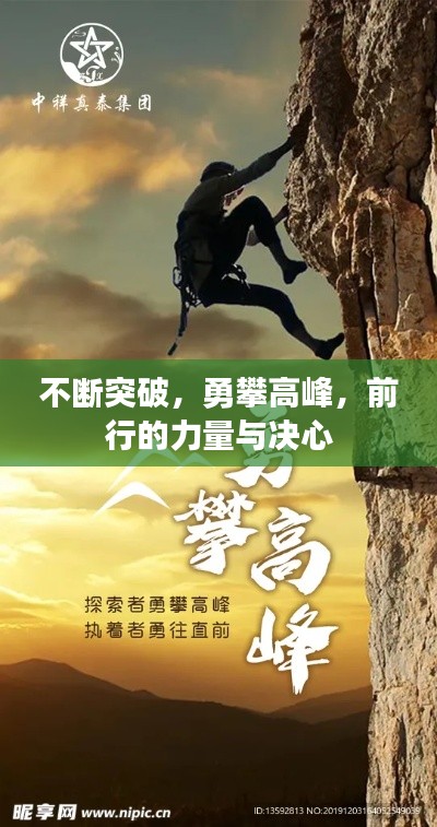 不斷突破，勇攀高峰，前行的力量與決心