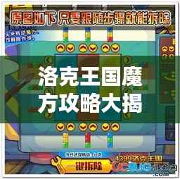 洛克王國魔方攻略大揭秘，最新活動指南