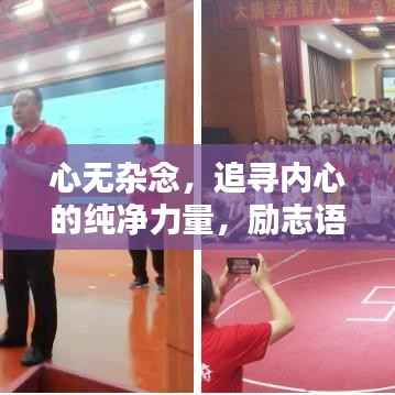 心無雜念，追尋內心的純凈力量，勵志語錄啟示人生。
