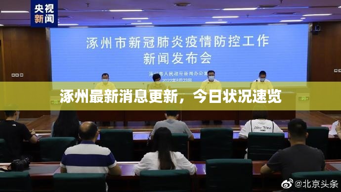 涿州最新消息更新，今日狀況速覽