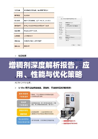 增稠劑深度解析報告，應用、性能與優化策略