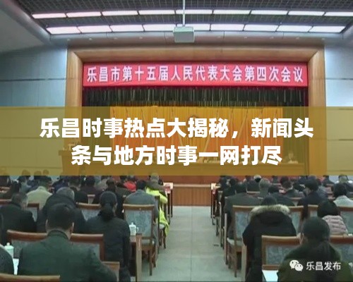 樂昌時事熱點大揭秘，新聞頭條與地方時事一網打盡