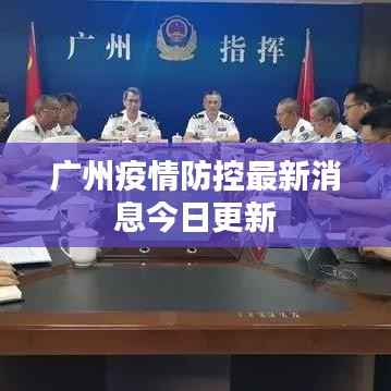 廣州疫情防控最新消息今日更新