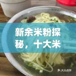 新余米粉探秘，十大米粉美食榜單揭曉！