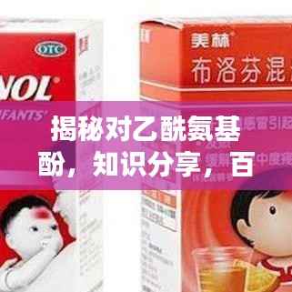 揭秘對乙酰氨基酚，知識分享，百度權威解讀
