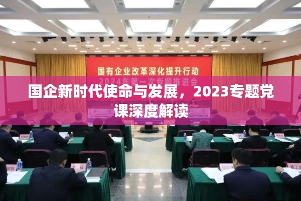 國企新時代使命與發展，2023專題黨課深度解讀