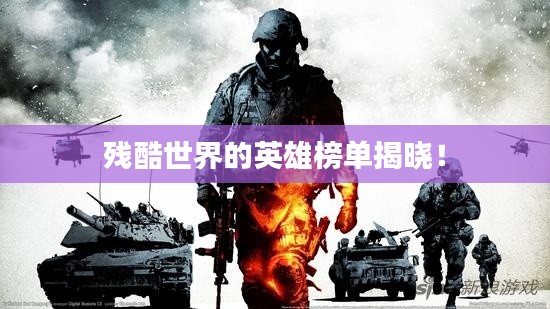 殘酷世界的英雄榜單揭曉！