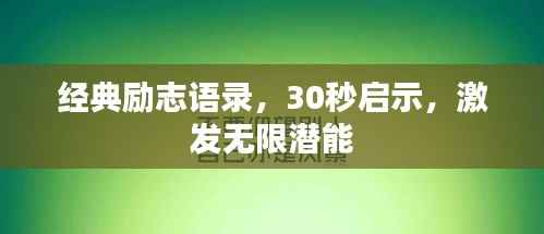 經典勵志語錄，30秒啟示，激發無限潛能