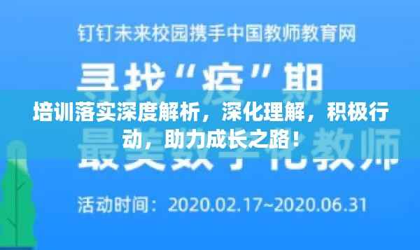 培訓落實深度解析，深化理解，積極行動，助力成長之路！