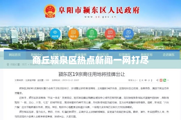 商丘潁泉區熱點新聞一網打盡