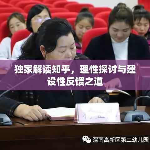 獨家解讀知乎，理性探討與建設性反饋之道