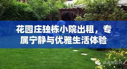 花園莊獨棟小院出租，專屬寧靜與優雅生活體驗