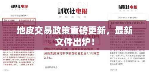 地皮交易政策重磅更新，最新文件出爐！