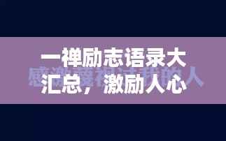 一禪勵志語錄大匯總，激勵人心的經典語句