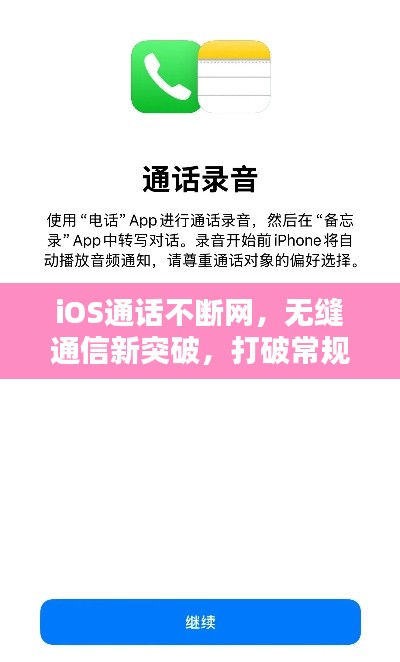 iOS通話不斷網，無縫通信新突破，打破常規限制