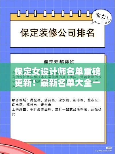 保定女設計師名單重磅更新！最新名單大全一網打盡