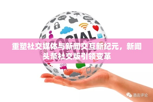 重塑社交媒體與新聞交互新紀元，新聞頭條社交版引領變革