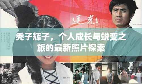 禿子輝子，個人成長與蛻變之旅的最新照片探索