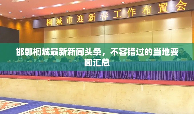 邯鄲桐城最新新聞頭條，不容錯過的當地要聞匯總