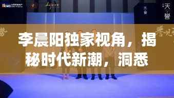 李晨陽獨家視角，揭秘時代新潮，洞悉未來趨勢