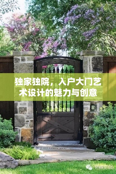 獨家獨院，入戶大門藝術(shù)設(shè)計的魅力與創(chuàng)意