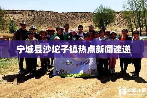 寧城縣沙坨子鎮熱點新聞速遞