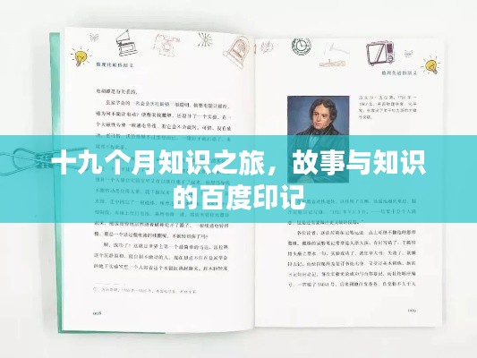 十九個月知識之旅，故事與知識的百度印記