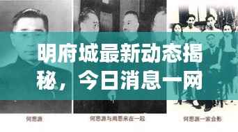 明府城最新動(dòng)態(tài)揭秘，今日消息一網(wǎng)打盡