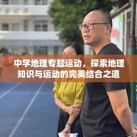 中學地理專題運動，探索地理知識與運動的完美結合之道