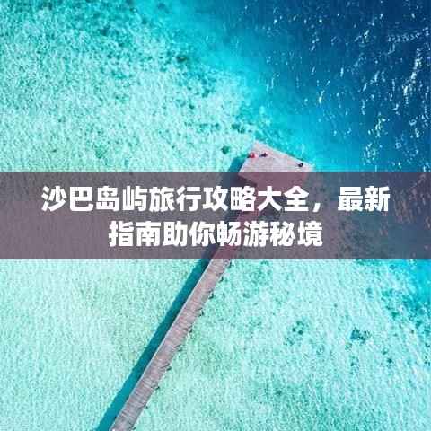 沙巴島嶼旅行攻略大全，最新指南助你暢游秘境