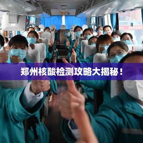 鄭州核酸檢測攻略大揭秘！