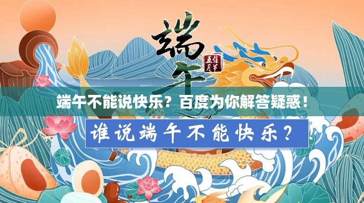 端午不能說快樂？百度為你解答疑惑！