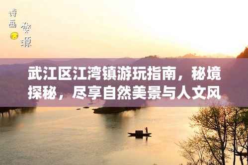 武江區江灣鎮游玩指南，秘境探秘，盡享自然美景與人文風情