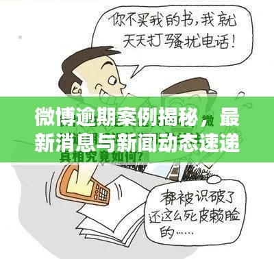 微博逾期案例揭秘，最新消息與新聞動態(tài)速遞