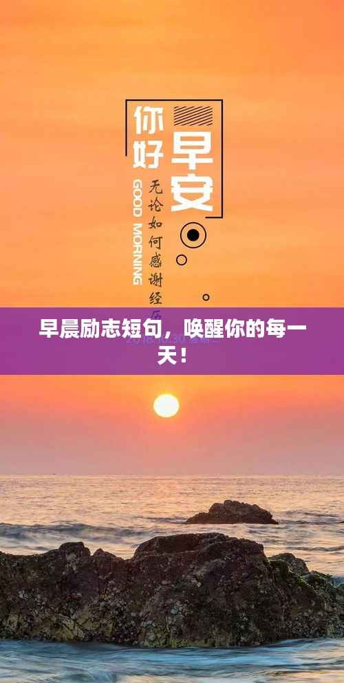 早晨勵志短句，喚醒你的每一天！