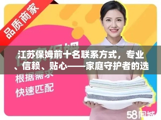 江蘇保姆前十名聯系方式，專業、信賴、貼心——家庭守護者的選擇