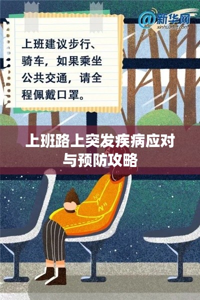 上班路上突發疾病應對與預防攻略