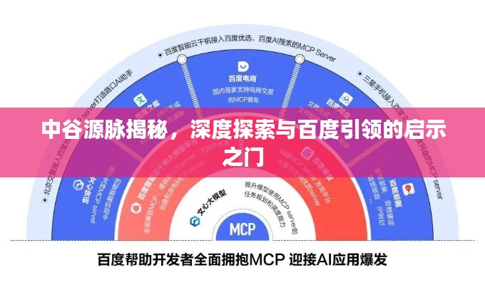中谷源脈揭秘，深度探索與百度引領的啟示之門