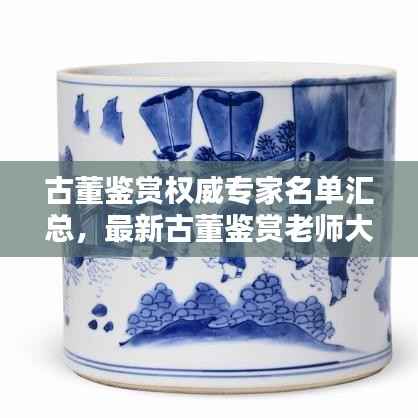 古董鑒賞權威專家名單匯總，最新古董鑒賞老師大全