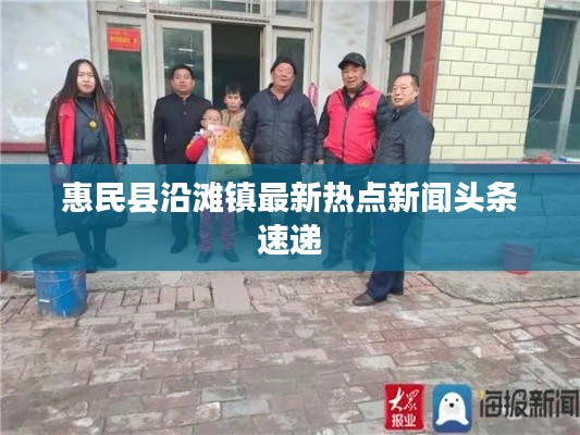 惠民縣沿灘鎮(zhèn)最新熱點(diǎn)新聞?lì)^條速遞