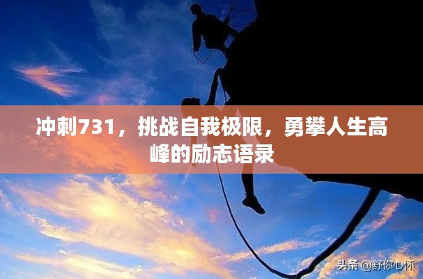 沖刺731，挑戰自我極限，勇攀人生高峰的勵志語錄