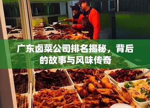 廣東鹵菜公司排名揭秘，背后的故事與風味傳奇